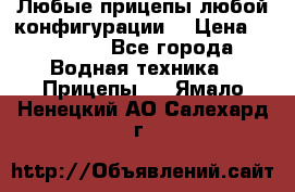 Любые прицепы,любой конфигурации. › Цена ­ 18 000 - Все города Водная техника » Прицепы   . Ямало-Ненецкий АО,Салехард г.